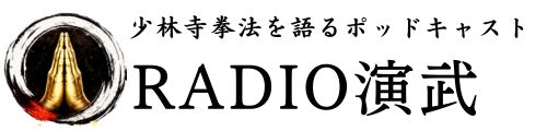 少林寺拳法を語る!ポッドキャスト Radio演武